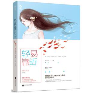 轻易靠近 墨宝非宝 克利斯提昂·艾利施 江苏凤凰文艺出版 书籍 绘 社 正版