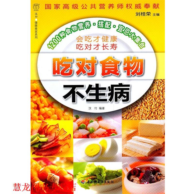 【正版书籍】 吃对食物不生病汉竹·健康爱家系列 刘桂荣 主编,汉竹 编著 中国轻工业出版社