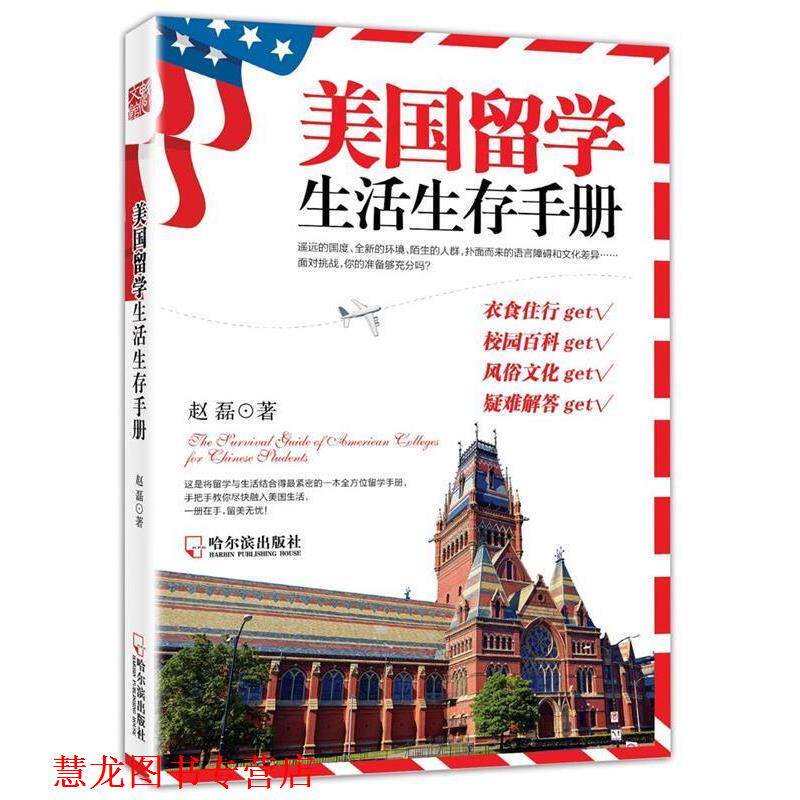 【正版书籍】 美国留学生活生存手册 赵磊　著 哈尔滨出版社