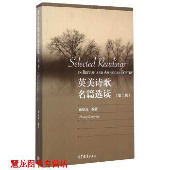 【正版书籍】 英美诗歌名篇选读 黄宗英 高等教育出版社