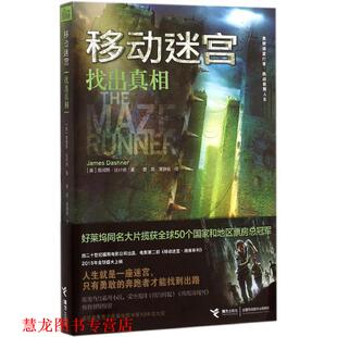 移动迷宫找出真相 美 接力出版 正版 社 黄静雅 书籍 袁异 达什纳
