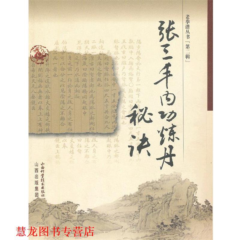 【正版书籍】 老拳谱丛书张三丰内功炼丹秘诀 墨井书屋 收藏 山西科学技术出版社