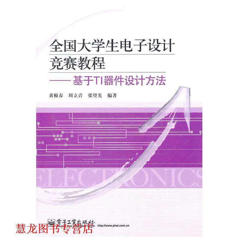 【正版书籍】 全国大学生电子设计竞赛教程:基于TI器件设计方法 黄根春 等编著 电子工业出版社