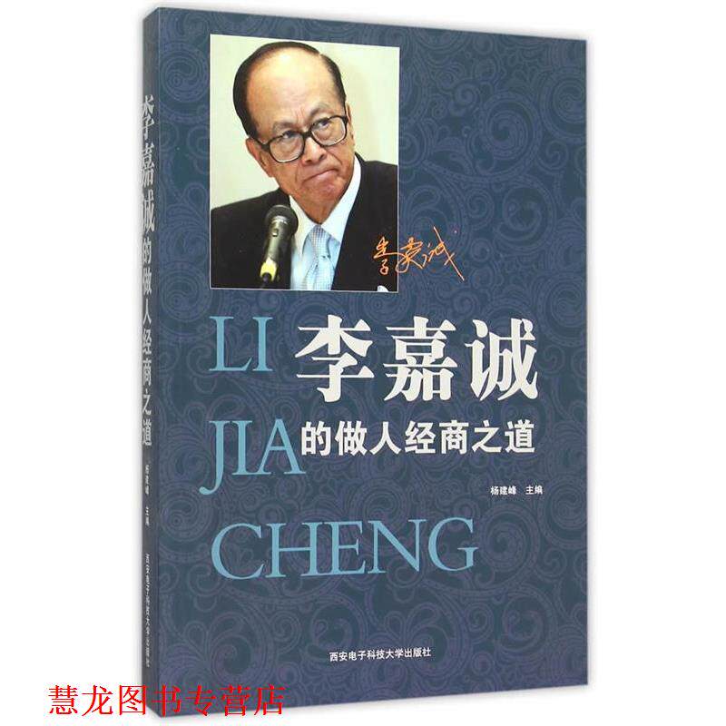 【正版书籍】 李嘉诚的做人经商之道 杨建峰 主编 西安电子科技大学出版社