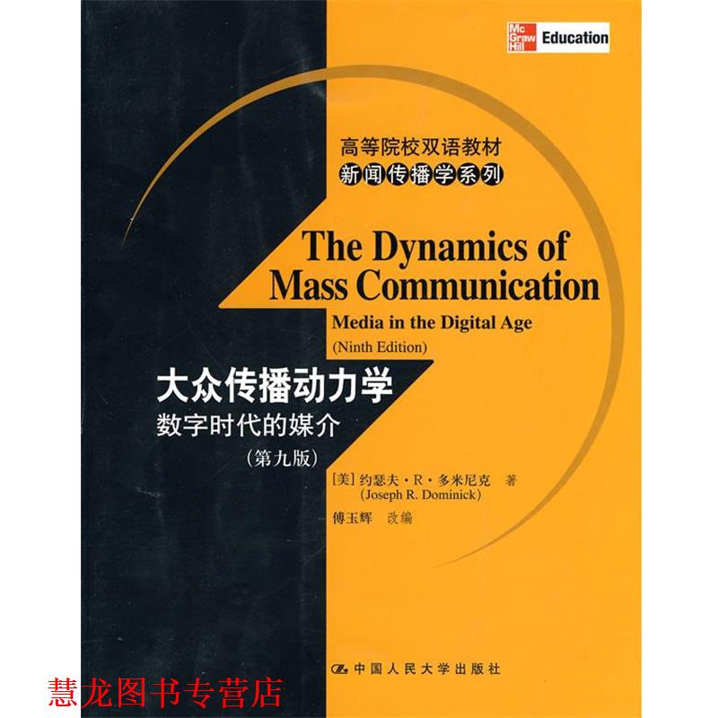 【正版书籍】 大众传播动力学数字时代的媒介 (美)多米尼克 著,傅玉解 改编 中国人民大学出版社