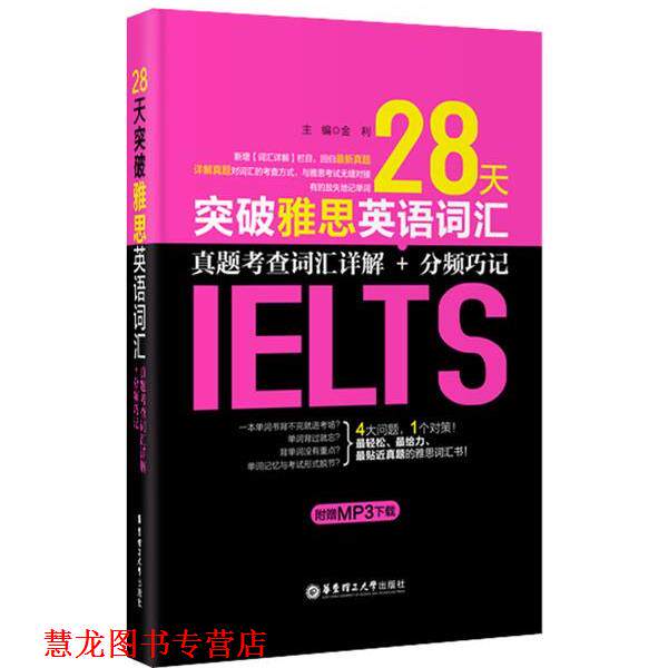 【正版书籍】 28天突破雅思英语词汇:真题考查词汇详解+分频巧记 金利 主编 华东理工大学出版社