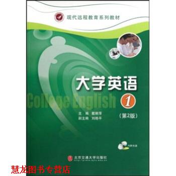 【正版书籍】 现代远程教育系列教材:大学英语1 戴丽萍 著 北京交通大学出版社