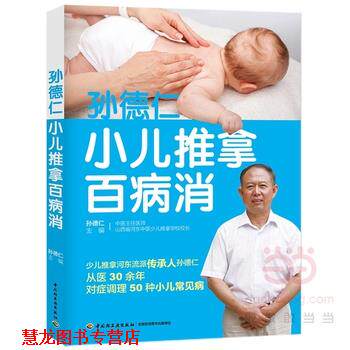 【正版书籍】 孙德仁小儿推拿百病消 孙德仁 中国轻工业出版社