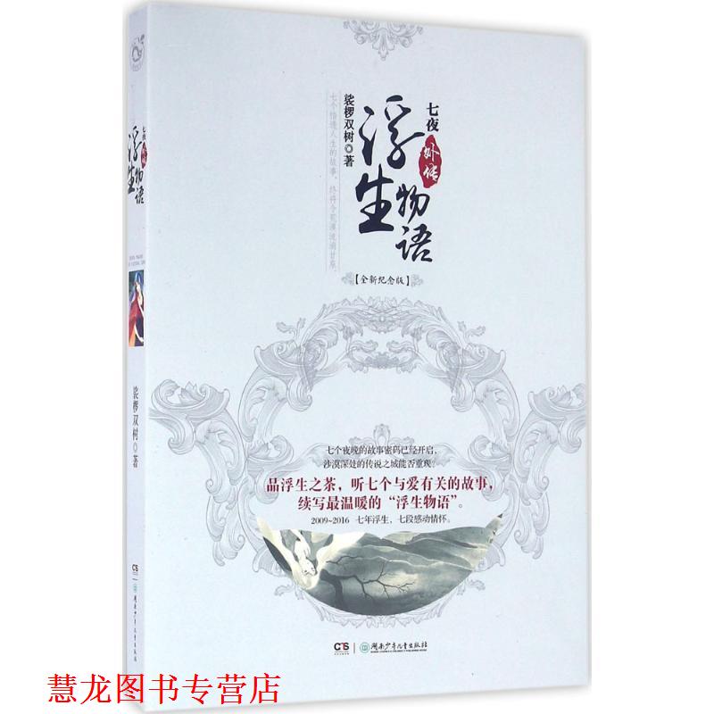 【正版书籍】 浮生物语外传:七夜 裟椤双树 湖南少年儿童出版社
