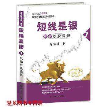 【正版书籍】 短线是银:挑战炒股极限 唐能通 四川人民出版社