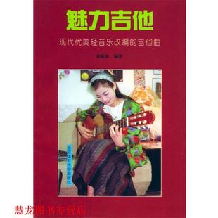 【正版书籍】 魅力吉他-现代优美轻音乐改编的吉他曲 蒋殿春 编著 北京体育大学出版社