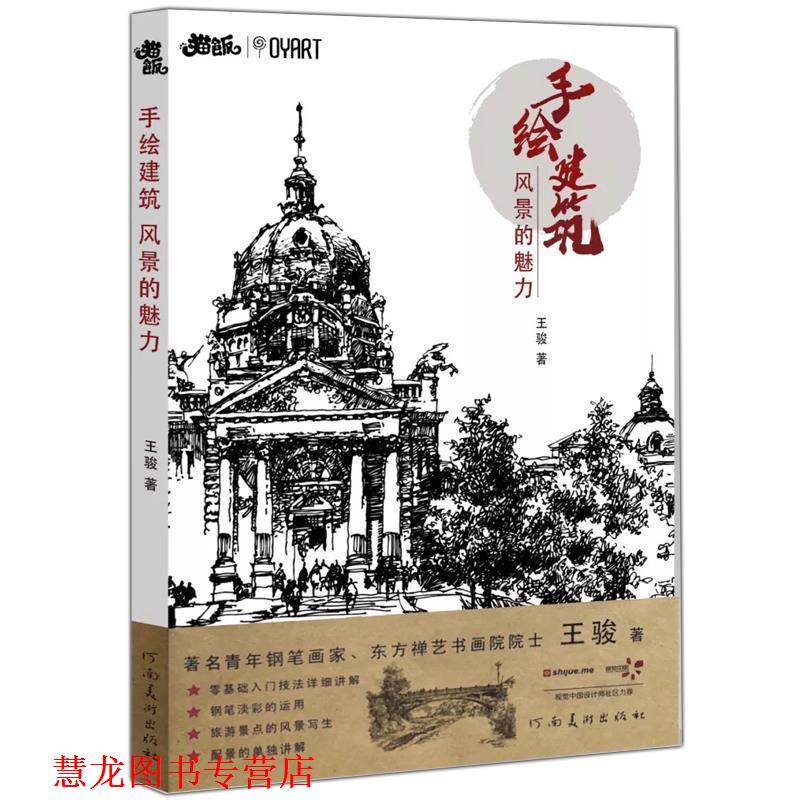 【正版书籍】 钢笔画基础入门教程 建筑钢笔画 手绘建筑 风景的魅力 王骏 著 河南美术出版社