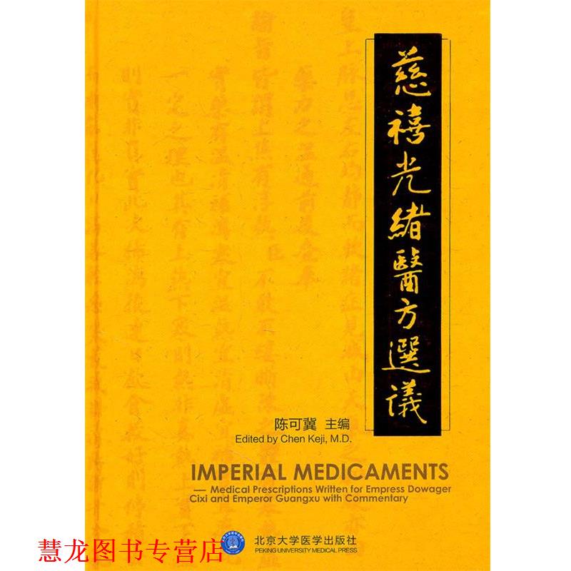 【正版书籍】 慈禧光绪医方选议 陈可冀 主编 北京大学医学出版社