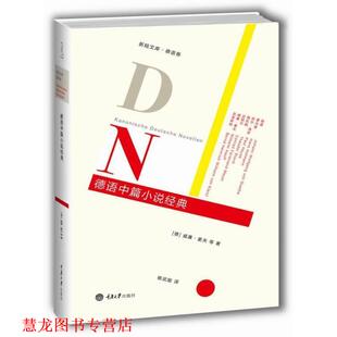【正版书籍】 德语中篇小说经典 (德) 威廉.豪夫 重庆大学出版社