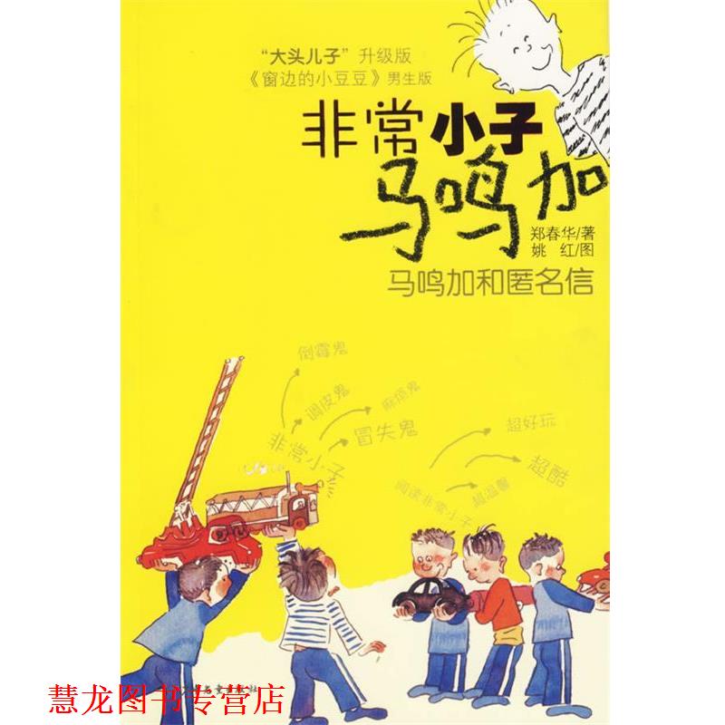 【正版书籍】 小子马鸣加：马鸣加和匿名信 郑春华 著 少年儿童出版社