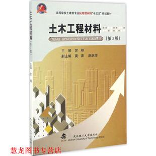 【正版书籍】 土木工程材料 苏卿 武汉理工大学出版社