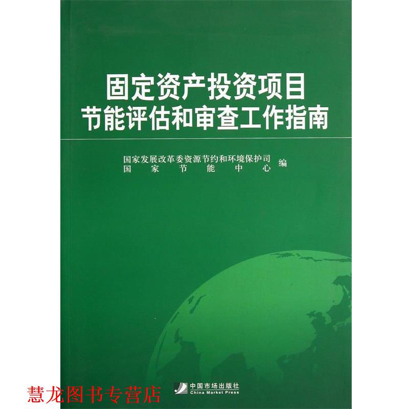 【正版书籍】 固定资产投资项目节能评估和审查工作指南 国家发展改革委资源节约和环境保护司, 国家节能中心 中国市场出版社
