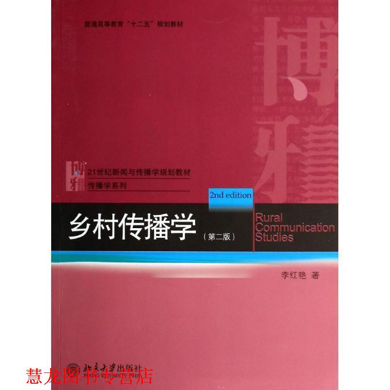 【正版书籍】 乡村传播学 李红艳　著 北京大学出版社