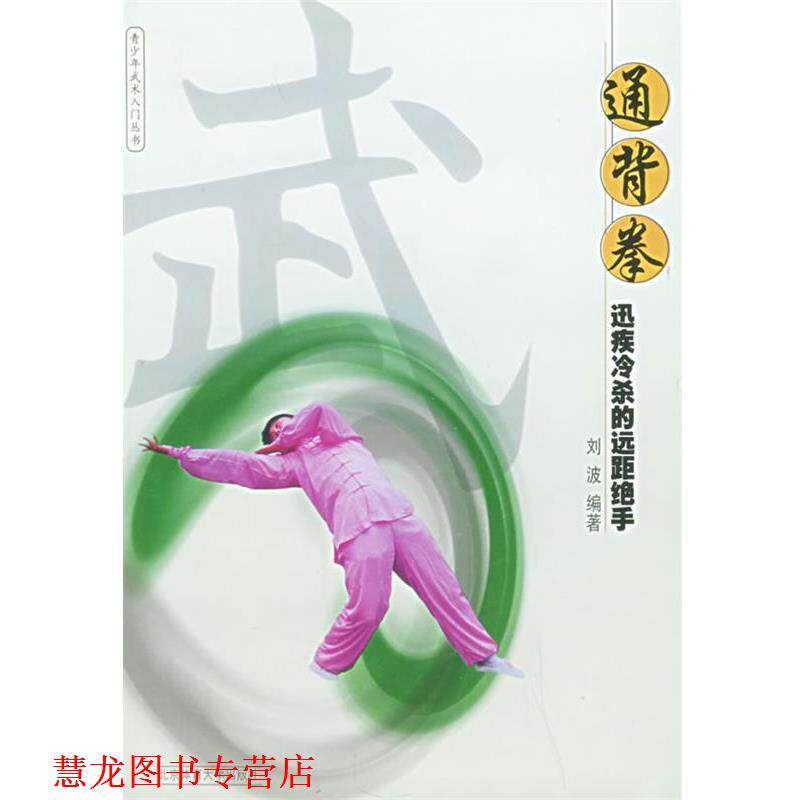 【正版书籍】 通背拳：迅疾冷杀的远距绝手——青少年武术入门 刘波 编著 北京体育大学出版社