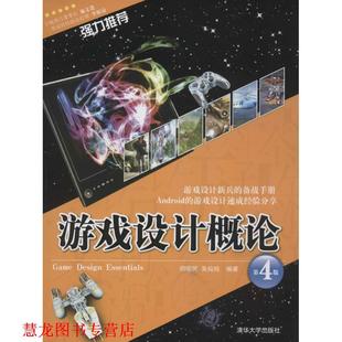 游戏设计概论 胡昭民 吴灿铭 清华大学出版 书籍 编著 社 正版
