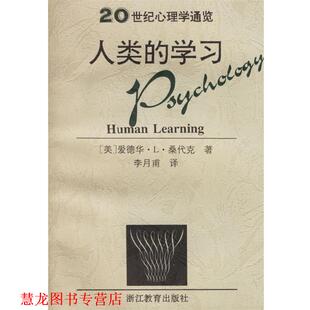 【正版书籍】 人类的学习 (美)爱德华·L·桑代克 著,李月甫 译 浙江教育出版社