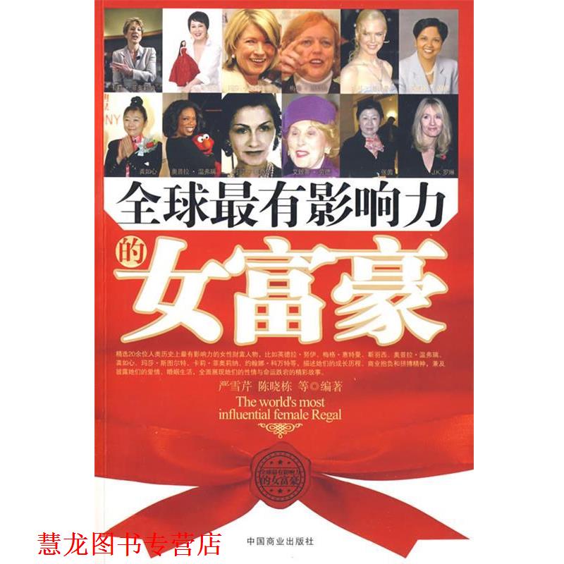 【正版书籍】 世界有影响力的女富豪 严雪芹,陈晓栋　等编著 中国商业出版社