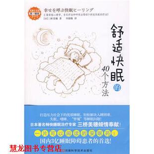 译 社 舒适快眠 三桥美穗 著 日 书籍 40个方法 河南科学技术出版 书锦缘 正版