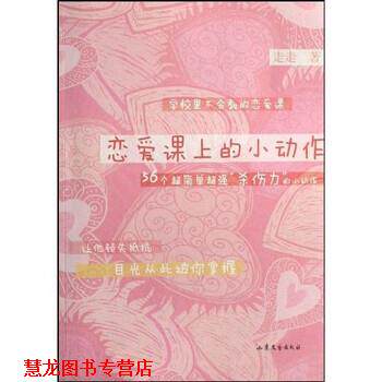 【正版书籍】 恋爱课上的小动作 走走 著 山东文艺出版社