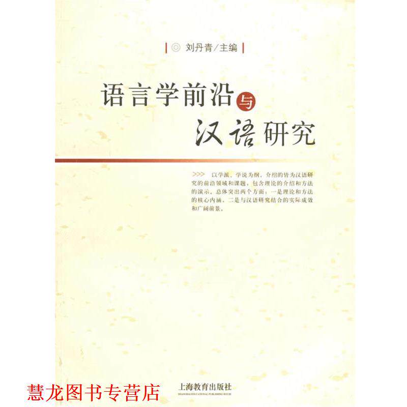 【正版书籍】 语言学前沿与汉语研究 刘丹青 主编 上海教育出版社