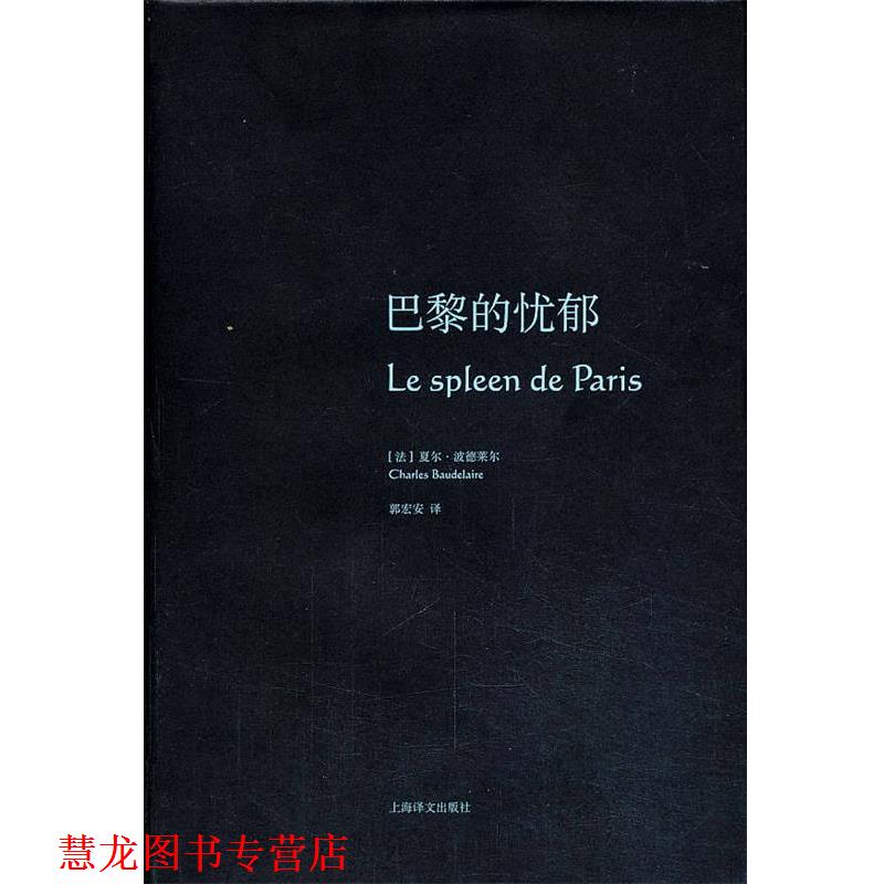 【正版书籍】 巴黎的忧郁 (法)波德莱尔 上海译文出版社