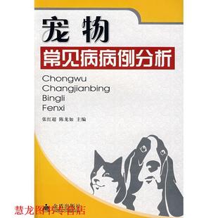 【正版书籍】 宠物常见病病例分析 张红超,陈龙如　主编 金盾出版社