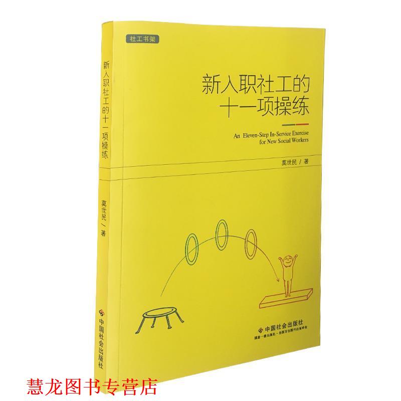 【正版书籍】 新入职社工的十一项操练 莫世民 著 中国社会出版社