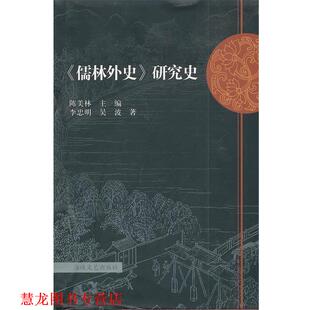 【正版书籍】 《儒林外史》研究史 陈美林　主编,李忠明,吴波　著 海峡文艺出版社