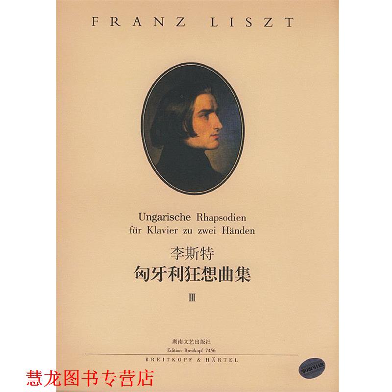 【正版书籍】 李斯特匈牙利狂想曲集III 彼得·拉伯 编订 湖南文艺出版社