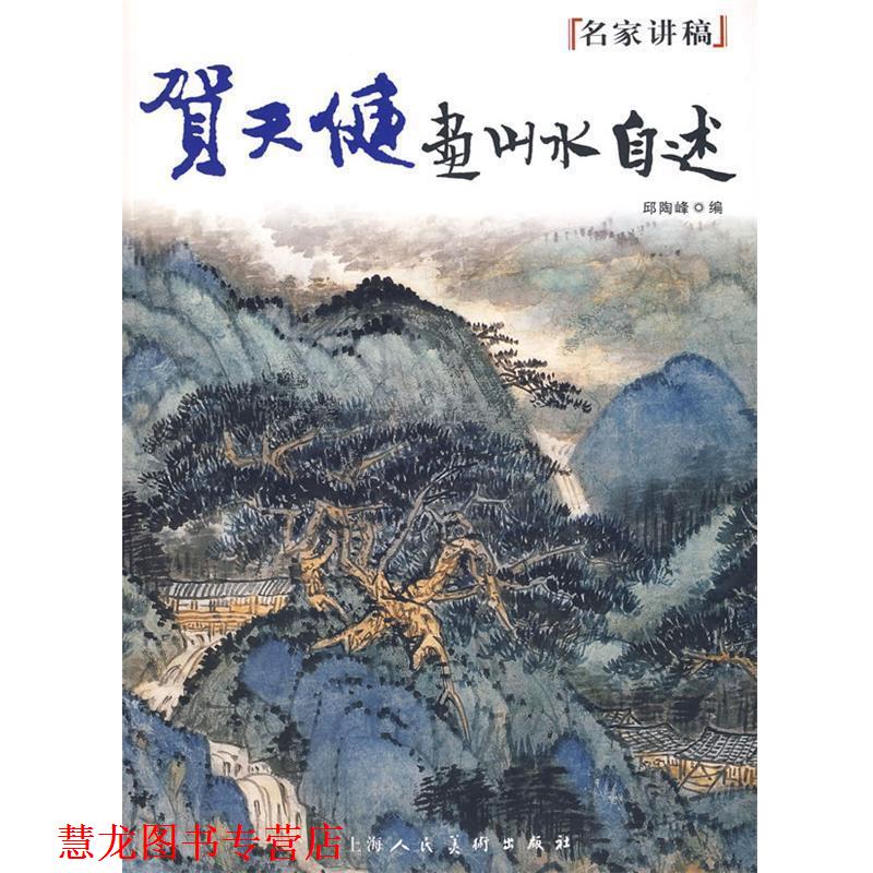 【正版书籍】 贺天健画山水自述---名家讲稿 贺天健 著 上海人民美术出版社