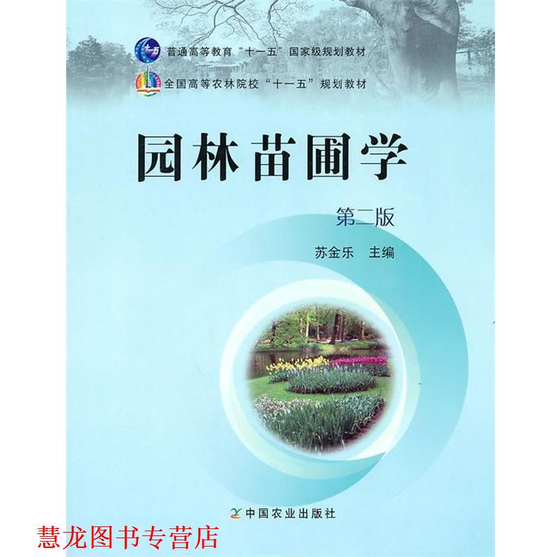 【正版书籍】 园林苗圃学 苏金乐 主编 中国农业出版社