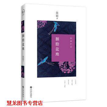 【正版书籍】 胭脂盆地 简媜 著 九州出版社