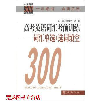 【正版书籍】 高考英语词汇考前训练-词汇单选+造词填空 杨菁华,张凌 编 上海交通大学出版社