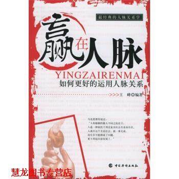 【正版书籍】 赢在人脉 王峰 著 中国华侨出版社,书籍/杂志/报纸,成功,淘宝优惠券,粉丝福利购,淘宝优惠卷