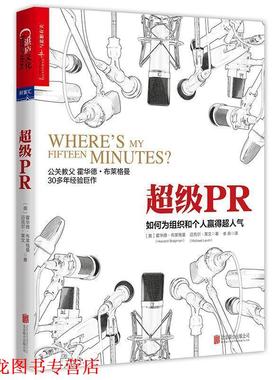 【正版书籍】 PR:如何为组织和个人赢得超人气 (美)霍华德·布莱格曼(Howard Bragman) 迈克尔·莱文(Michael Levin) 北京联合出版