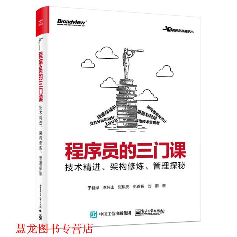 【正版书籍】 程序员的三门课:技术精进、架构修炼、管理探秘 于君泽李伟山张洪亮彭首長刘朋 电子工业出版社