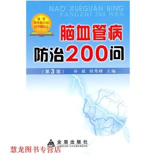 【正版书籍】 脑血管病防治200问 孙斌 金盾出版社