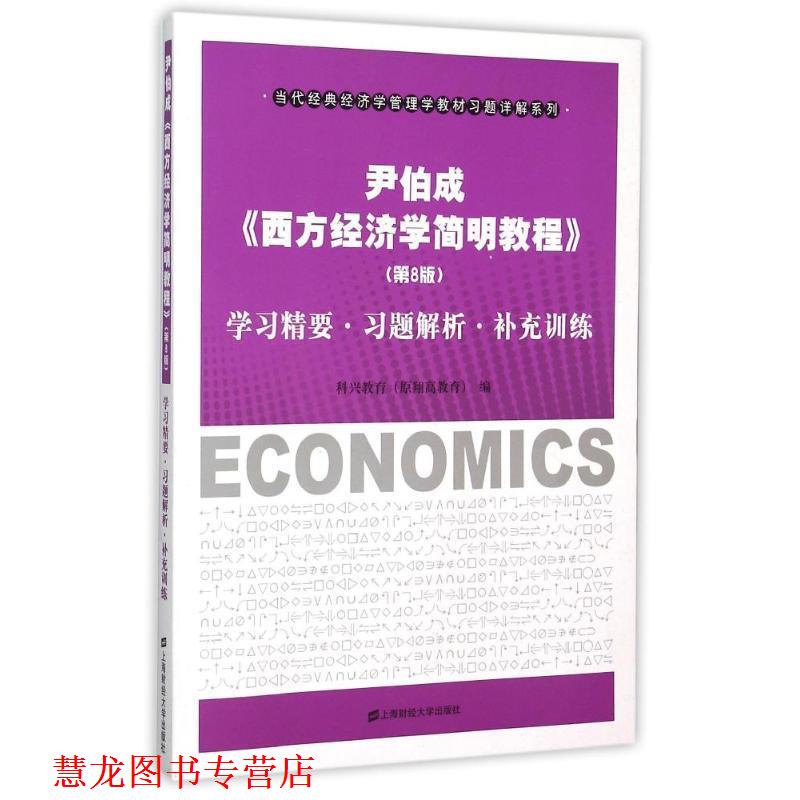 【正版书籍】 尹伯成《西方经济学简明教程》学习精要·习题解析·补充训练 科兴教育 上海财经大学出版社