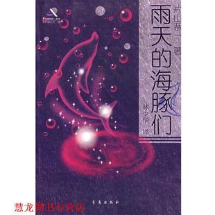 译 社 雨天 片山恭一 著 日 书籍 海豚们 青岛出版 林少华 正版