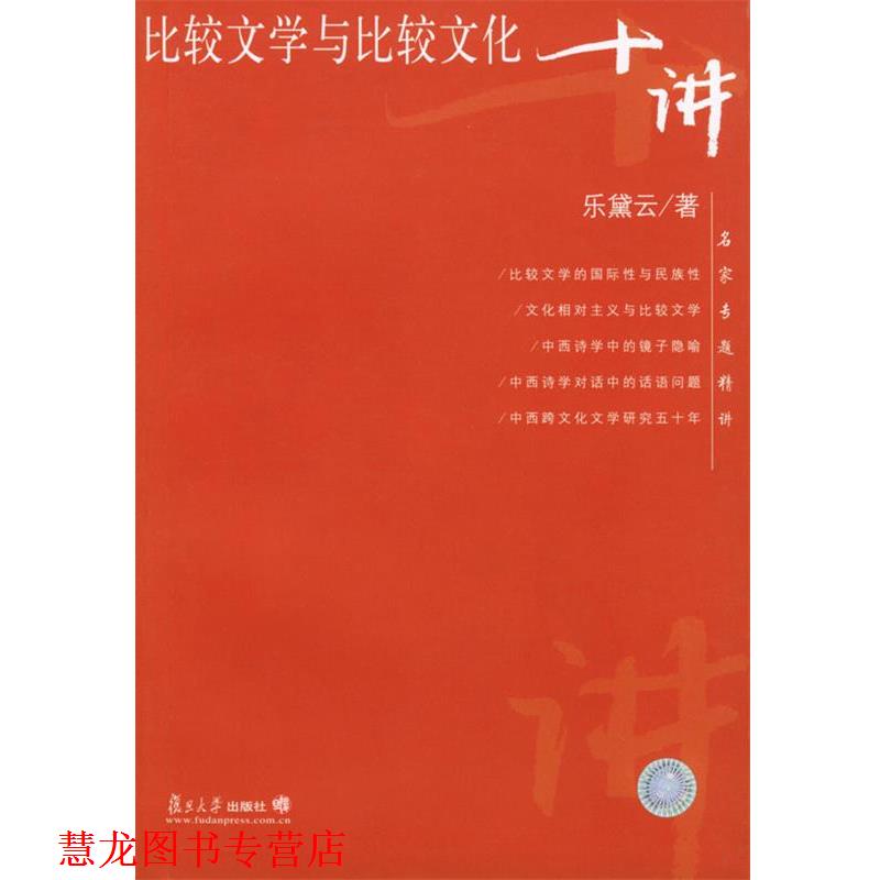 【正版书籍】 比较文学与比较文化十讲—名家专题精讲 乐黛云 著 复旦大学出版社
