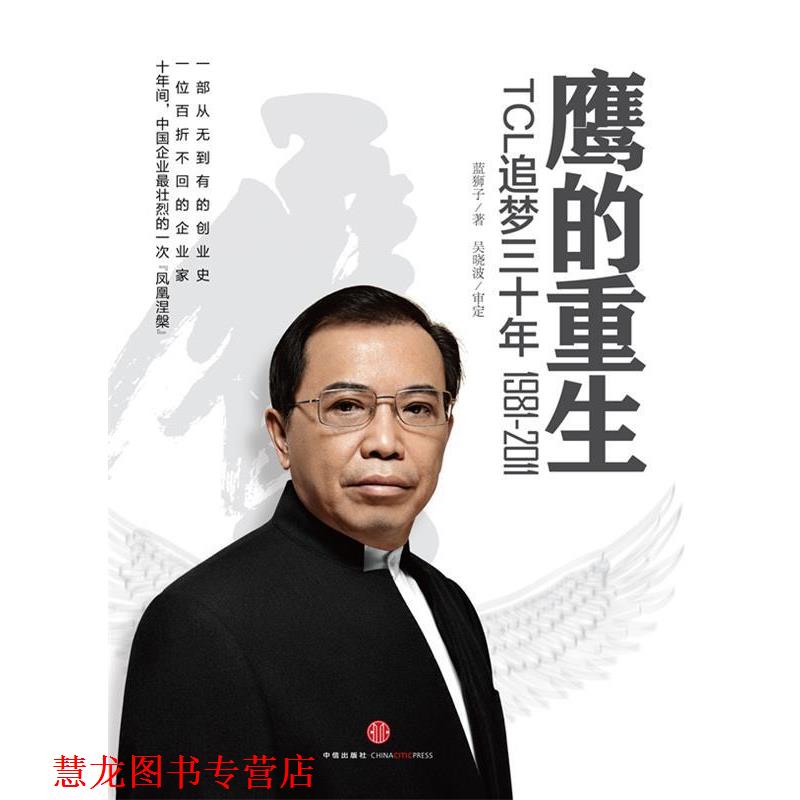 【正版书籍】 鹰的重生 蓝狮子　著,吴晓波　审定 中信出版社