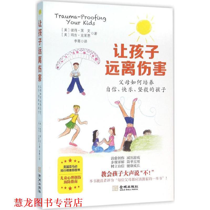 【正版书籍】 让孩子远离伤害:父母如何培养自信、快乐、坚毅的孩子 [美] 彼得·莱文,[美] 玛吉·克莱恩 著 金城出版社