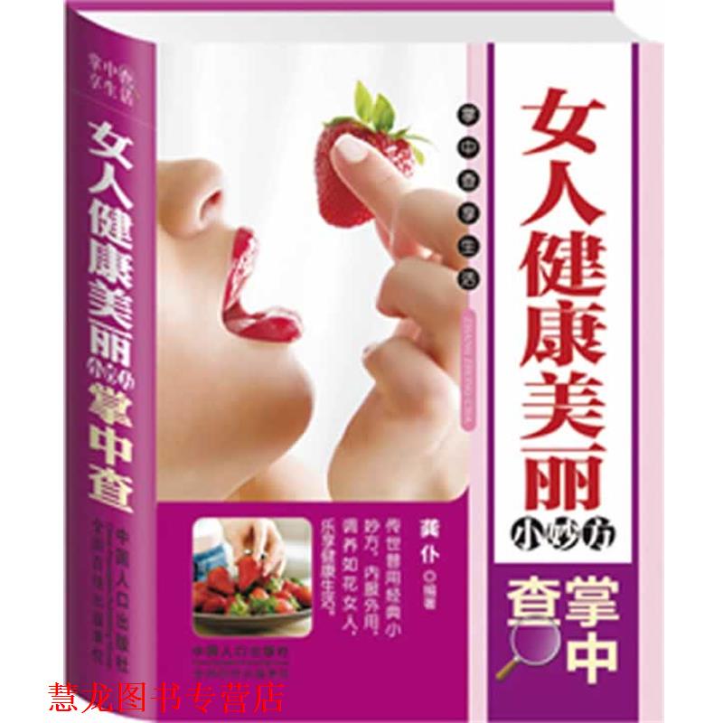 【正版书籍】 女人健康美丽小妙方掌中查 龚仆 编著 中国人口出版社