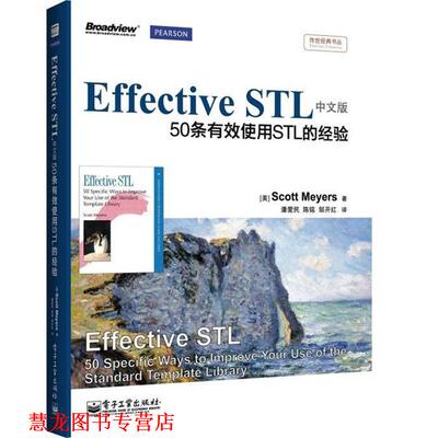 【正版书籍】 Effective STL中文版:50条有效使用STL的经验 (美) Scott Meyers著 电子工业出版社