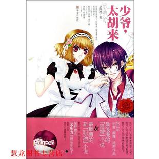 【正版书籍】 少爷，太胡来 星野樱 华文出版社